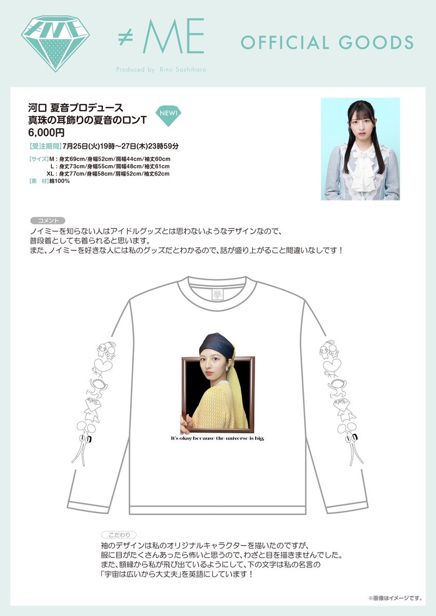 ≠MEノイミー 河口夏音プロデュース真珠の耳飾りの夏音のロンT