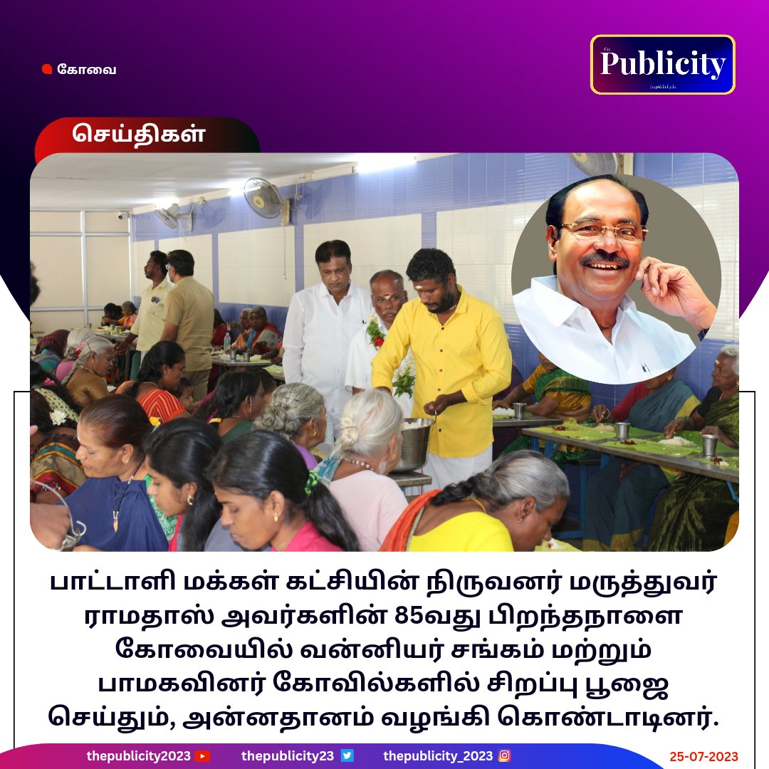 thepublicity23's tweet photo. பாட்டாளி மக்கள் கட்சியின் நிறுவனர் மருத்துவர் ராமதாஸ் அவர்களின் 85வது பிறந்தநாள் விழா. கோவையில் வன்னியர் சங்கத்தினர், பாமகவினர் கோவில்களில் சிறப்பு பூஜை மற்றும் அன்னதானம் வழங்கி கொண்டாட்டம்.

#pmk #birthdaycelebration
#drramadoss #coimbatore #politician https://t.co/R9aRgO6JcA