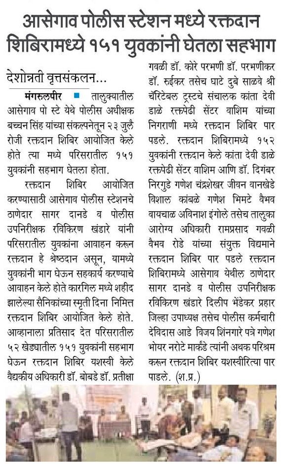#Blood_Donation | <a href="/PS_Asegaon/">Police Station Asegaon</a> येथे रक्तदान शिबिराचे आयोजन ; 151 युवकांनी केले उत्स्फूर्तपणे रक्तदान.

<a href="/IPS_Bachchan/">Bachchan Singh</a> <a href="/IGP_AmtRange/">IGP AMRAVATI RANGE</a> <a href="/DGPMaharashtra/">महाराष्ट्र पोलीस - Maharashtra Police</a> <a href="/maharashtra_hmo/">HMO Maharashtra</a> <a href="/InfoWashim/">जिल्हा माहिती कार्यालय वाशिम</a>