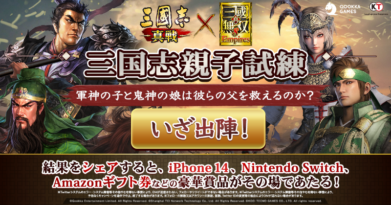 ShinSen_SGS's tweet photo. #三国志親子試練 呂布と関羽が洛陽で大ピンチ⁉️

#真・三國無双８Empires の呂玲綺と関平が ＃三國志真戦 に降臨👀

あなたは誰に助勢するか🔥

選択肢を選び、試練に挑戦しよう！

結果をシェアしたら、#iPhone 、#NintendoSwitch、5000円分の ＃Amazonギフト券 がその場で当たる！

#真戦無双コラボ