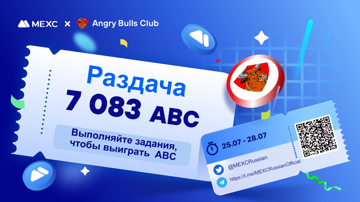 MEXCRussian's tweet photo. 💙MEXC x @ABCNFT_Official проводят конкурс!
⚡️Выполняйте простые задания в форме и разделите призовой фонд в размере 7 083 $ABC

⏰До 28.07.2023 23:59
🎁70 победителей, которые разделят призовой фонд!

📋Регистрация и участие:
https://t.co/Wq7inOKeoI https://t.co/uVviihOsLy