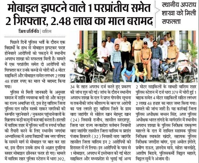#Accused_Arrested | जबरी चोरी करणाऱ्या परप्रांतीय  आरोपीसह दोघे स्थानिक गुन्हे शाखेच्या ताब्यात ; 2.48 लाखांचा मुद्देमाल जप्त.

<a href="/IPS_Bachchan/">Bachchan Singh</a> <a href="/IGP_AmtRange/">IGP AMRAVATI RANGE</a> <a href="/DGPMaharashtra/">महाराष्ट्र पोलीस - Maharashtra Police</a> <a href="/maharashtra_hmo/">HMO Maharashtra</a> <a href="/InfoWashim/">जिल्हा माहिती कार्यालय वाशिम</a>