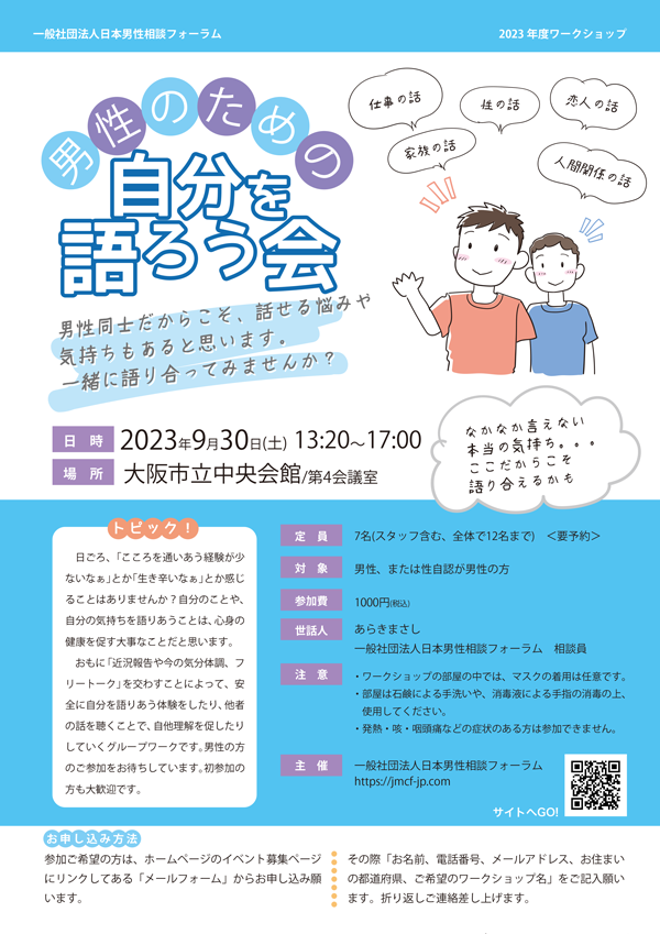jmcf2019's tweet photo. 【男性のための自分を語ろう会】のチラシを作ってみました。ご利用いただければ幸いです。＾＾ https://t.co/ZAdXMiwfOI