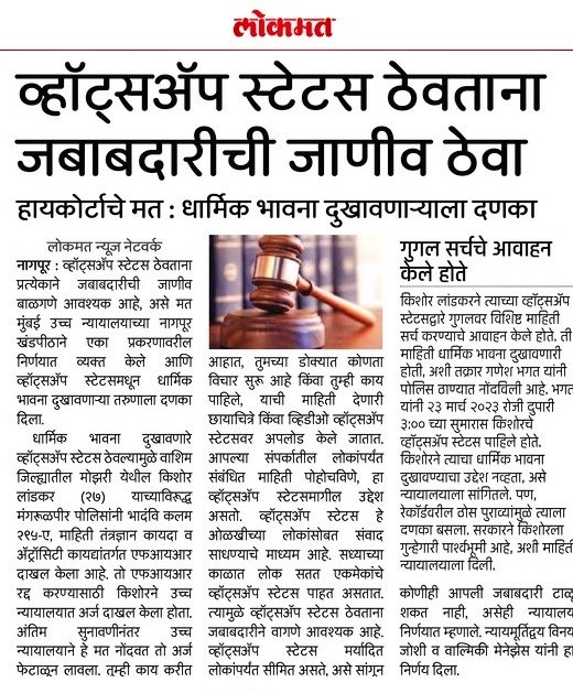 #Cyber_Safety I व्हॉट्सॲपवर स्टेटस् ठेवतांना नागरिकांनी सामाजिक जबाबदारीची जाणीव ठेवावी.

<a href="/IPS_Bachchan/">Bachchan Singh</a> <a href="/IGP_AmtRange/">IGP AMRAVATI RANGE</a> <a href="/DGPMaharashtra/">महाराष्ट्र पोलीस - Maharashtra Police</a> <a href="/maharashtra_hmo/">HMO Maharashtra</a> <a href="/InfoWashim/">जिल्हा माहिती कार्यालय वाशिम</a>