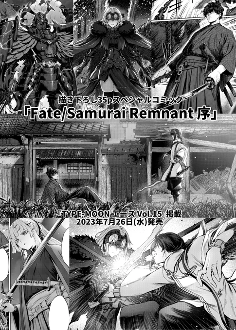 7月26日発売の『TYPE-MOONエースVol.15』に掲載される、35p描き下ろしスペシャルコミック『Fate/Samurai Remnant 序』を担当させて頂きました!  来る新たな"Fate"の序章を、自分の持てる力を120%振り絞って漫画化しましたので、是非これを読みつつ期待を胸に発売に備えて頂ければと思います! #TMA15 #FateSR