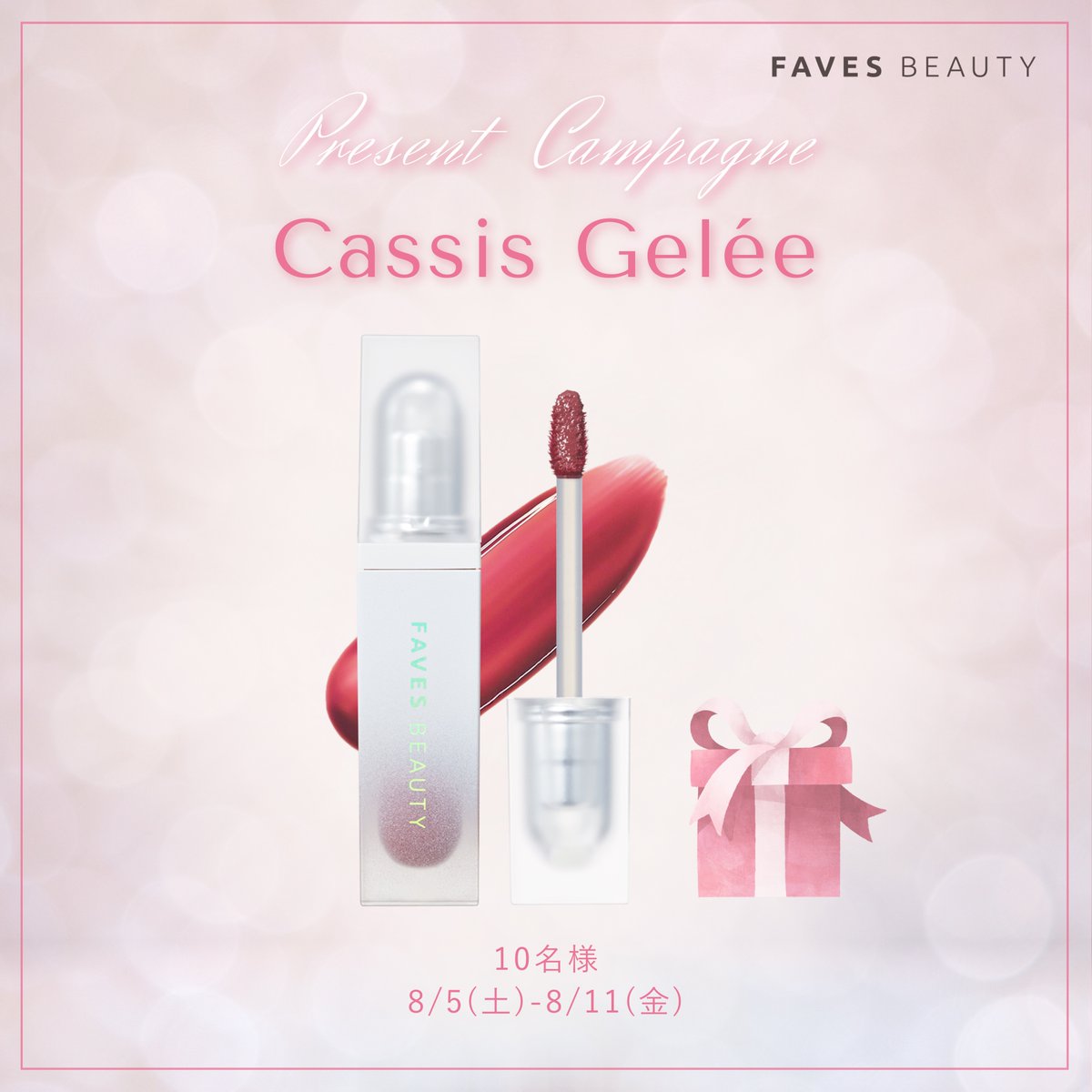 FAVES_BEAUTY's tweet photo. ／
毎週水曜と土曜に開催🎉
＼

FAVESの大人気ウォーターティントを
各色10名のフォロワーさまにプレゼント🎁

第④弾は《カシスジュレ》💘

【応募方法】
1.@FAVES_BEAUTYをフォロー
2. この投稿をリツイート [8/11(金)23:59〆切]

商品詳細▶︎https://t.co/nPV4PYCzr0 https://t.co/Mlh5NZoR81