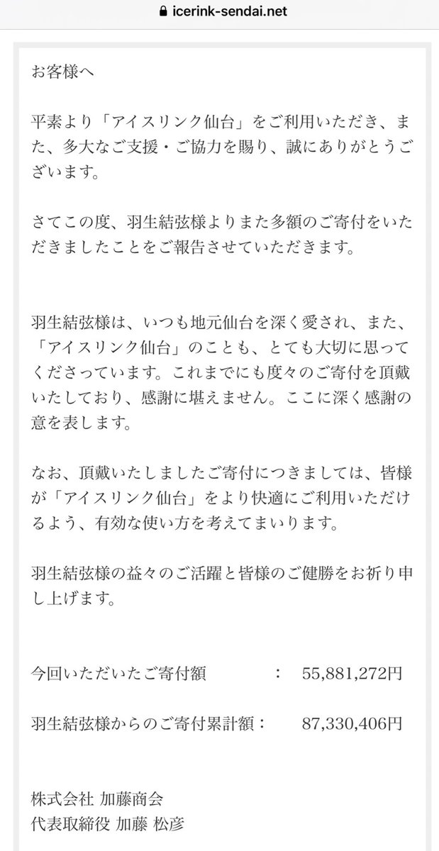 marika_yuzu's tweet photo. Ice Rink Sendai announced today that Yuzu once again made a large donation to the ice rink⛸️

This time:
 ¥55,881,272 (US$ 395K /€357K)

Cumulative total amount donated:¥87,330,406 (US$617K / €559K)
https://t.co/xVl16AaWo4
#HANYUYUZURU #羽生結弦
#YuzuruHanyu𓃵 https://t.co/Q2i3WvNiXE