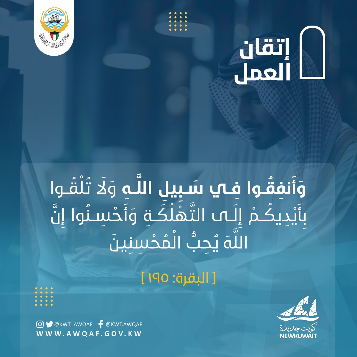 Kwt_awqaf's tweet photo. إتقان العمل

#الكويت #وزارة_الأوقاف #الأوقاف https://t.co/RpyU6eB6JW
