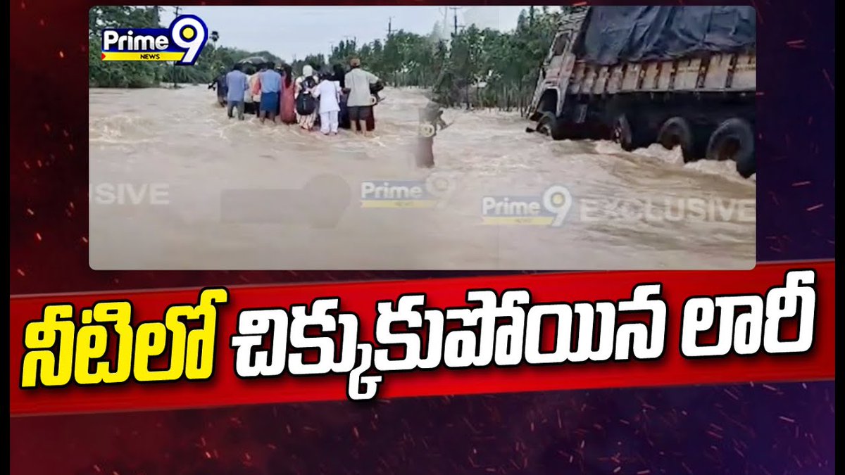 prime9news's tweet photo. వరంగల్ హైవేపై వరద నీటిలో చిక్కుకుపోయిన లారీ | Heavy Rains In Warangal | Prime9 News
#heavyrains #warangal #rainsintelangana #lorry #BEALRT #Telangana #LatstNews #KCR #Prime9News

Watch Video>>> https://t.co/Keqxdg4IxF https://t.co/TXurYg1p3b