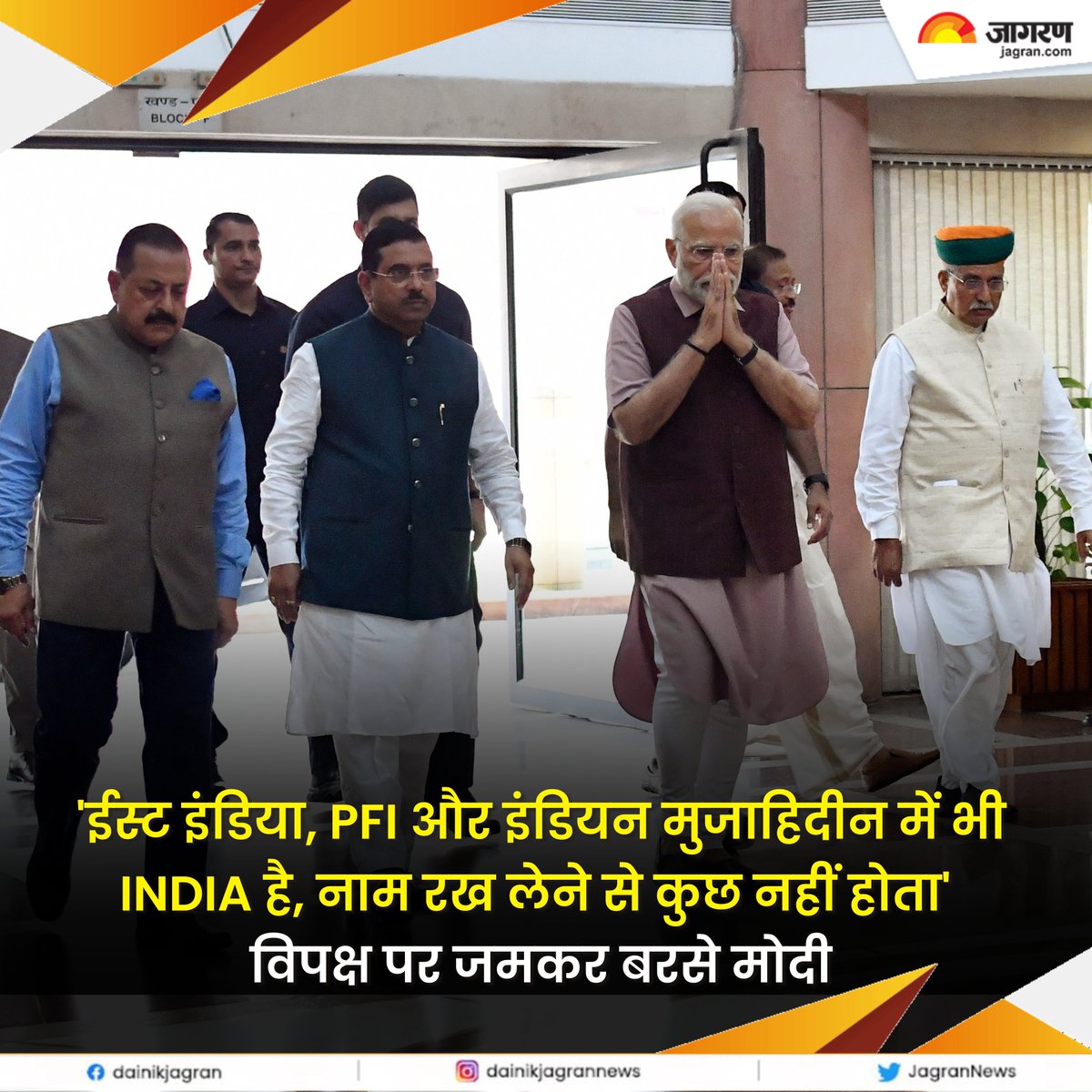 JagranNews's tweet photo. 'ईस्ट इंडिया, PFI और इंडियन मुजाहिदीन में भी INDIA है, नाम रख लेने से कुछ नहीं होता' विपक्ष पर जमकर बरसे मोदी - https://t.co/48WEQtREBy

#ModiOnOpposition #PMModi #OppositionParties #PoliticalRemarks #StrongStatements https://t.co/kuNMmOJAzx
