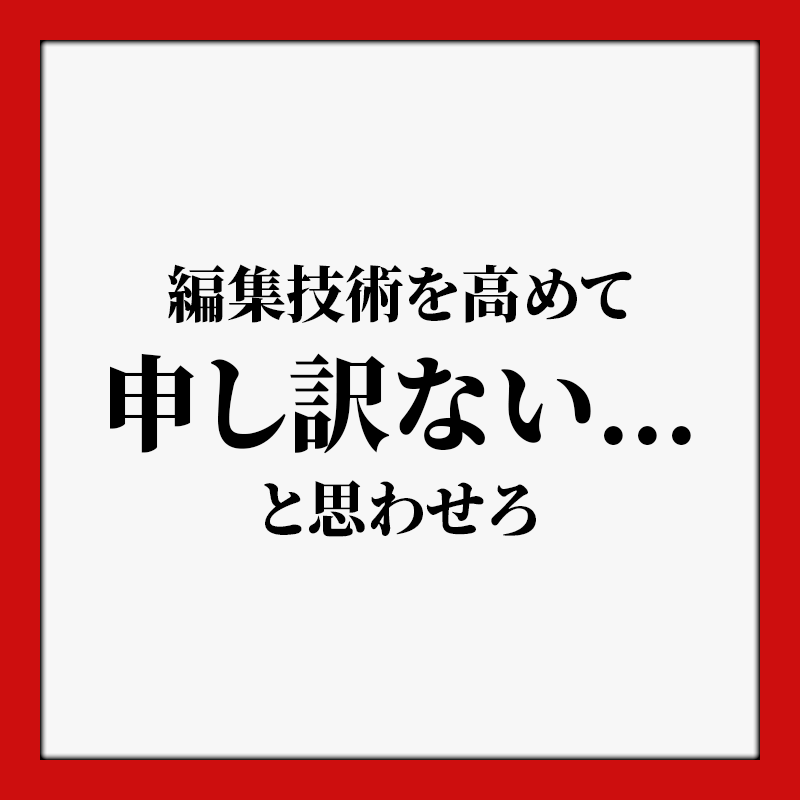 kazumarudrive's tweet photo. 単価2,000円〜3,000円の案件しか取れない
貧乏動画編集者は『編集スキルが低すぎる』

編集スキルが高ければ営業なんかしなくても
勝手に高値で売れます。

あなたがやるべきことは、売り方を学ぶことじゃない。

買い叩くのが申し訳なくなるレベルの編集スキルを身につけること。

その理由を解説。

動画編集者さんの多くは

【1本2,000円〜3,000円】

で取引されている方が多いようです。

中には

【20本10,000円】

で請けている人もいるようです。
実際に個別相談で聞いたので事実です。

その単価でやっている作業内容は

『BGM』『テロップ入れ』
『SE』『画像挿入』『カット』

をなんとなく、それっぽくやるもの。

そんな人のレベルはというと

✅このカットができます
✅BGM挿入ができます
✅マコなり社長の再現できます

程度。

その段階でスキルアップをやめてしまい

『自分は作業者が向いてない...』
『少労で稼げるセールスに回ろう！』

と盛大な勘違いをする。

編集スキルが低いにも関わらず、高値で売ろうとするスキルを売ることばかり考えてしまう。

これは結論、悪手。

もちろん適正単価で提案するための営業スキルは重要ではある。

が、実はそんなに難しいことではない。

動画編集自体の需要はめちゃくちゃ高いし。

お客さんの中には

“動画編集１本に3,000円しか出せない”

人もいれば

“1本5万円〜10万円出せる”

人もいます。

みなさんが相手にしているのは、前者のお客さんばかり。

じゃあここから抜け出すには？

後者の高単価で発注できる人が求めているクオリティの動画を作れるようになればいい。

そこまで営業力がなくても勝手に売れるようになる。

そのクオリティこそが下記のようなテレビ番組を再現できるレベル。

このクオリティの動画が作れるようになれば買い叩かれることはなくなります。

むしろ

『単価を上げてでも自分のところで
囲っておきたい』

というニーズがどんどん増えていきます。

買い叩くのが申し訳なくなるレベルを目指す。

そこにすべてを注ぐのが初期戦略かと。

『カット・BGM・SEが当たり前にできます』程度では、実務で活躍できません。

ディレクターに『こいつ全然使えないな』
と思われながら迷惑をかけまくって失注するだけです。

テレビ番組レベルのポートフォリオを作るための最短最速の努力が必要。

固定ツイートに編集スキルを高めるノウハウをすべて詰め込んでいますので、受け取ってください。

もっとノウハウが知りたい人は『👊』でリプして拡散してくれたら好きになります。