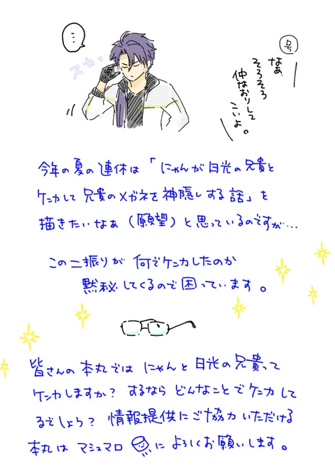 近々、日光の兄貴とにゃん(とその周辺の刀たち)の話を描きたいのですが、肝心の部分が閃かず…

図々しくて恐縮ですが、皆さんの本丸の兄貴とにゃん事情、お聞かせいただけたら嬉しいなあと…。気が向きましたら、ぜひ。
 https://t.co/3mHfmF8xQY #マシュマロを投げ合おう 