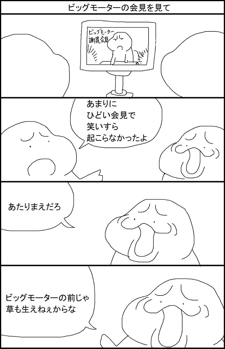 ビッグモーターの会見を見て