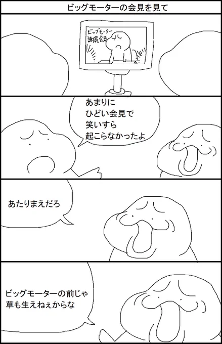 ビッグモーターの会見を見て