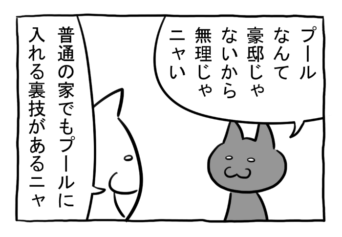 ねこまんがかいてみた289「プール開き」 #ねこ #ネコ #猫 #白猫 #黒猫 #猫漫画 #4コマ #4コマ漫画 #四コマ漫画 #マンガ #漫画 #夏 #夏バテ #プール #水風呂 #漫画が読めるハッシュタグ