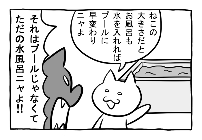 ねこまんがかいてみた289「プール開き」 #ねこ #ネコ #猫 #白猫 #黒猫 #猫漫画 #4コマ #4コマ漫画 #四コマ漫画 #マンガ #漫画 #夏 #夏バテ #プール #水風呂 #漫画が読めるハッシュタグ