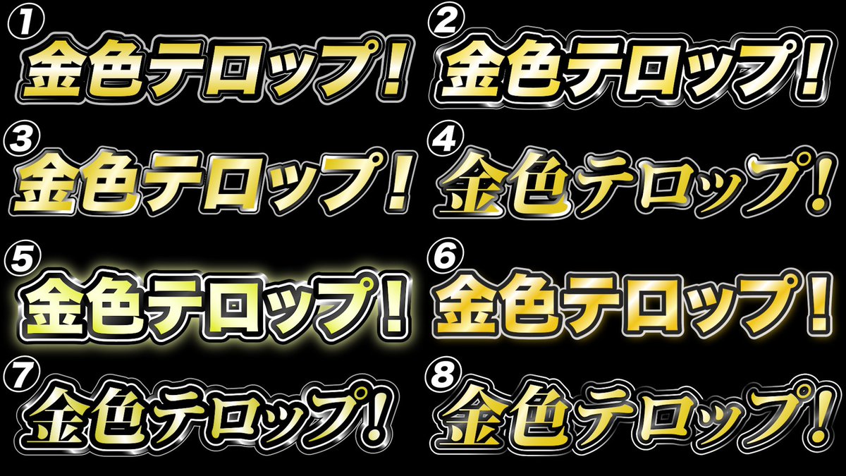 Ats_Mzy's tweet photo. 【プレゼント企画】
金色のテロップスタイル8種類を無料プレゼントします！！🎉🎉

PremiereProを使用している方であれば誰でも使用出来ますので、ぜひ普段の編集で活用してみてください！！

条件はこのツイートに「いいね」とDMで「テロップスタイル」と送ってもらえればOKです！
順にダウンロードリンクを送らせて頂きます！

※エッセンシャルグラフィックスでヒラギノ角ゴStd 小塚明朝Pro H を使用しています。

#動画編集
#動画編集者と繋がりたい