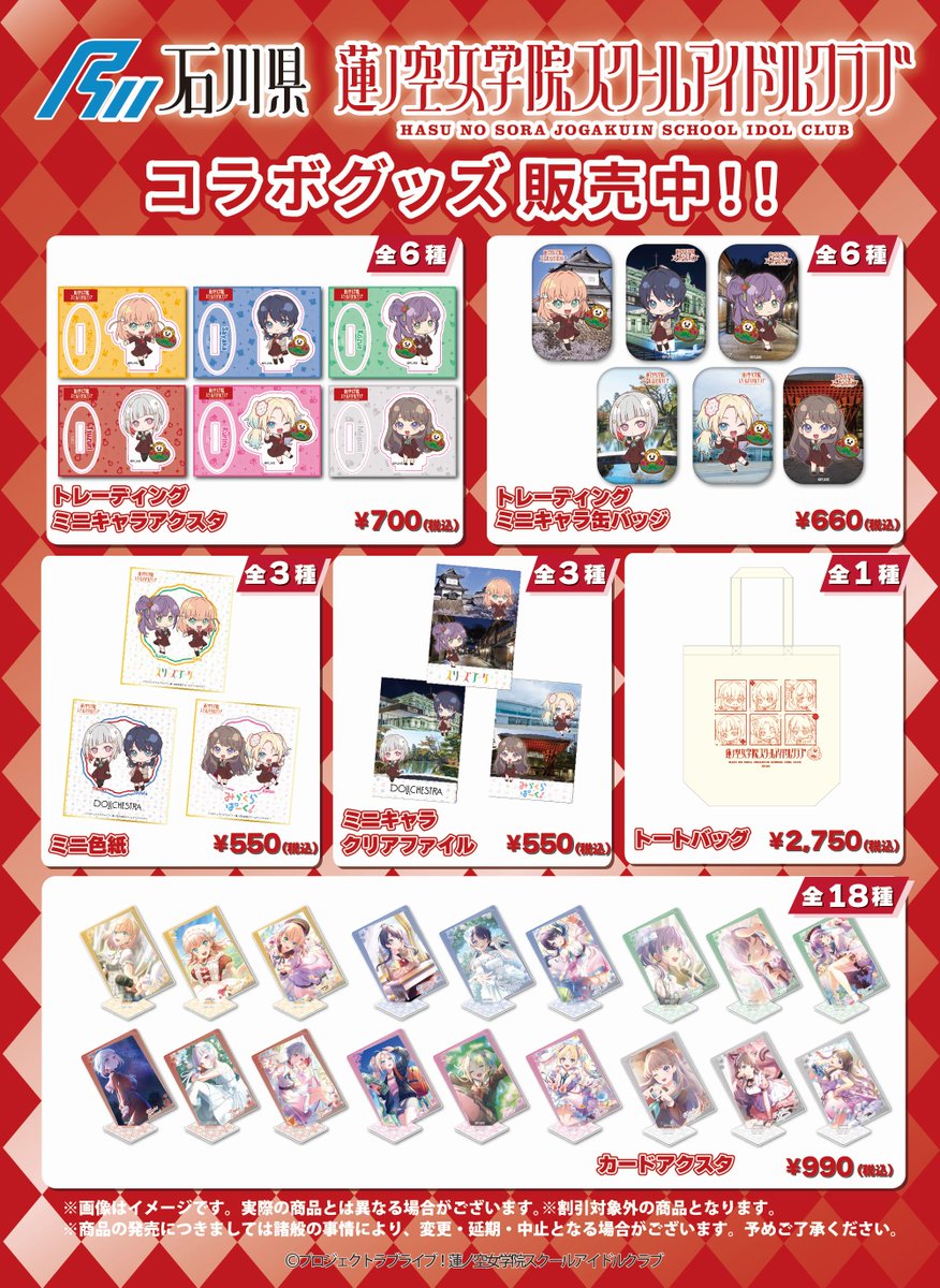 IRいしかわ鉄道 ラブライブ！蓮ノ空女学院スクールアイドルクラブ　コラボ　鉄印 Amazon.co.jp: ラブライブ！蓮ノ空女学院スクールアイドルクラブ