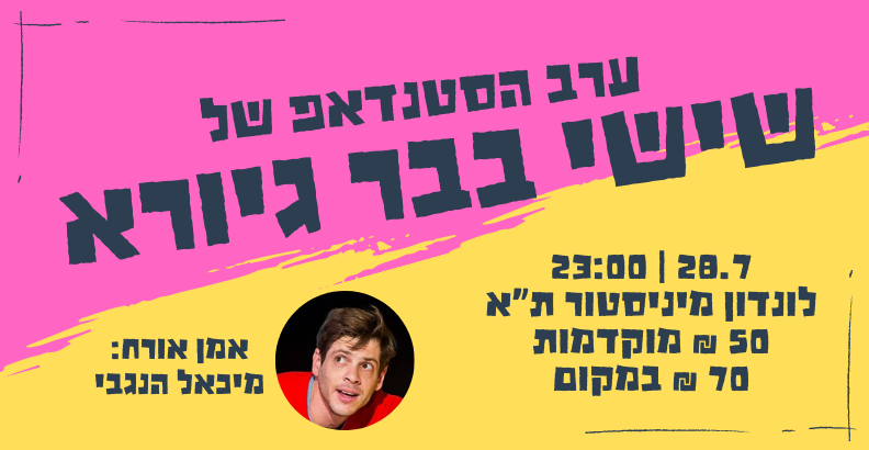 שישי בבר גיורא, מיכאל הנגבי, אפרת אברמוב, לני כהן <a href="/ShKaplanator/">Shachar Kaplan</a> <a href="/FrankYarin/">Yarin Frank Ehrlich</a> 
20% הנחה כאן- eventbuzz.co.il/lp/event/z7lgy…