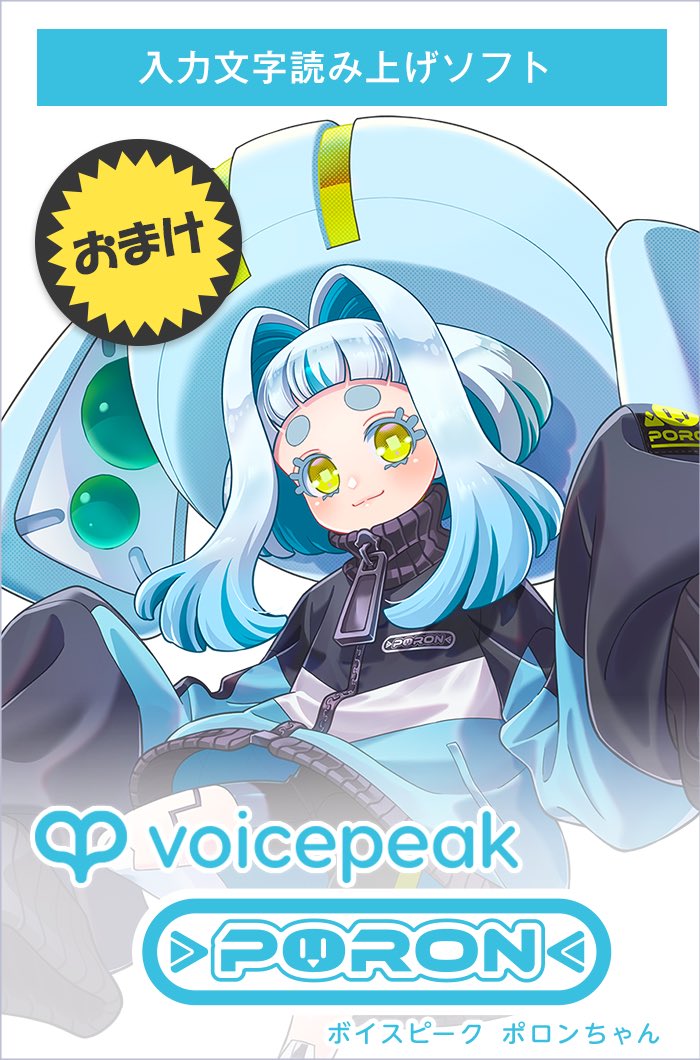 ちなみにおまけのポロンちゃんの説明はこちら！ 『VOICEPEAK ポロン