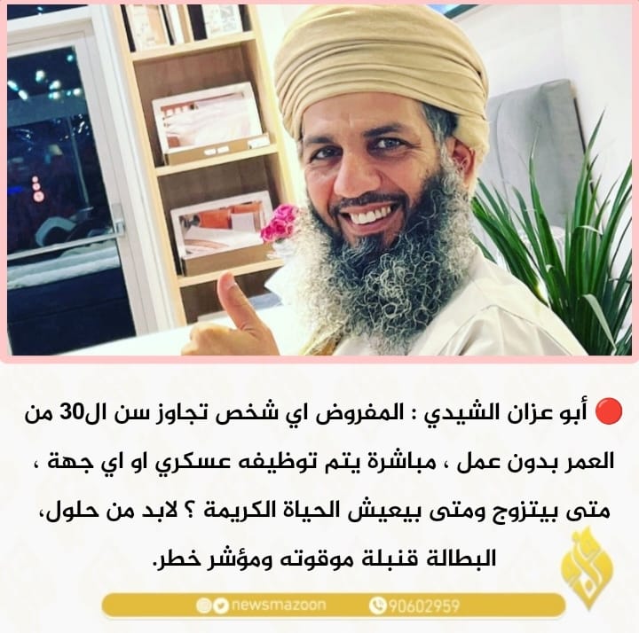 🔴 أبو عزان الشيدي : المفروض اي شخص تجاوز سن ال٣٠ من العمر بدون عمل ، مباشرة يتم توظيفه عسكري او اي جهة.
@alshedee2015
#منظومه_الحمايه_الاجتماعيه