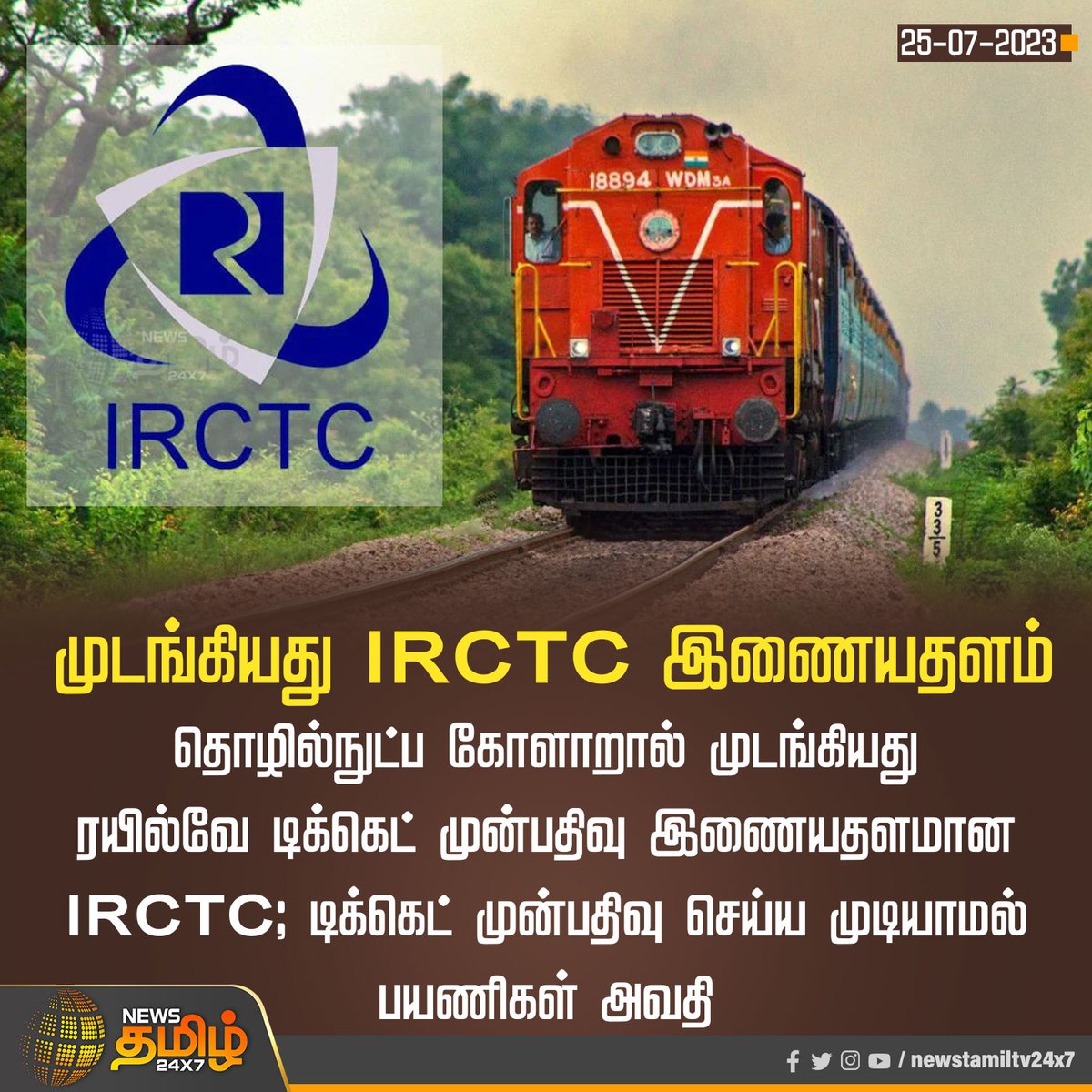 NewsTamilTV24x7's tweet image. முடங்கியது IRCTC இணையதளம்

#IRCTC | #Technicalfailure | #NewsTamil24x7