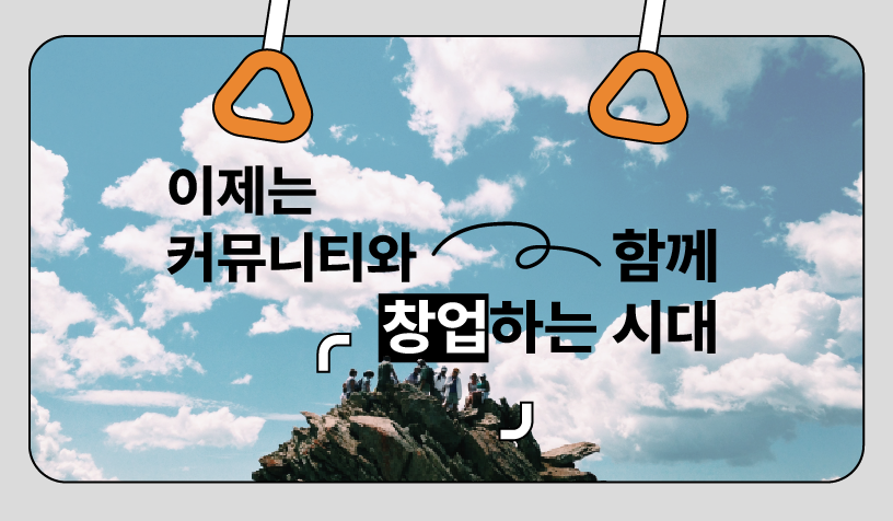 roypa_eth's tweet photo. 웹3 커뮤니티가 함께 서비스를 만들 수 있는 기반이 되는 지식을 쌓는 1eg B.U.S(Build Up Stage)가 어제 시작되었습니다. 
(신청은 금일 자정까지!)

첫 정류장은 '창업과 웹3 커뮤니티'입니다. 웹3 커뮤니티는 함께 창업하는 커뮤니티라는 저의 생각을 글로 정리해 보았습니다. https://t.co/FlRzqv9mfs