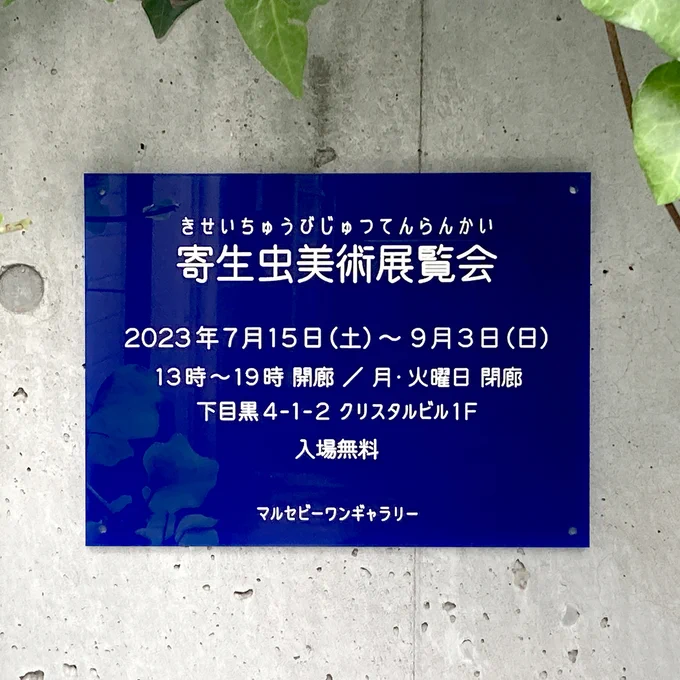 詳細は改めて個別にツイートしますが 以後9月までの出展イベントです  8/5(土) #craftmarketnagoya(名古屋) ※在庫豊富・常時います  8 /6 (日)～8 /12 (土) #銀座動物園 Ⅳ(東京・有楽町) ※完全委託・少数精鋭作品 (最終日搬出前に少し在廊できるかどうか)  8/13(日)～8/20(日) まだ内緒(東京・サトウ画材) ※13日・20日在廊予定・作品は少数予定  現在、目黒で開催中の #寄生虫美術展覧会 の追納&在廊に関しまして 8月中は控えて、最終日9月3日(日)のみの在廊になるかもしれません  各詳細は後日まとめますね