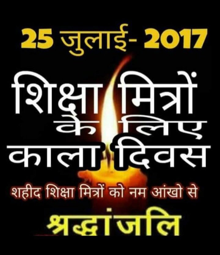 #25July_BlackDay_शिक्षामित्र
मा.आपने कहा था की "हताशा व निराशा से उभरिये हमारी सरकार आने दीजिए हम यूपी सरकार में दखल देकर स्थाई समाधान करेगें!
आपका दूसरा कार्यकाल भी शुरू हो गया फिर भी शिक्षामित्रों की स्थिति 
ज्यों की त्यों बनी हुई है, अब तो स्थाई समाधान कीजिए।
<a href="/myogiadityanath/">Yogi Adityanath</a>