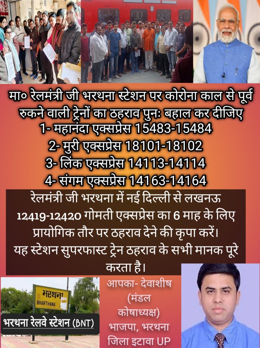श्री <a href="/AshwiniVaishnaw/">Ashwini Vaishnaw</a> जी 73 वर्ग किमी में फैली #भरथना विधानसभा की 4 लाख से अधिक जनता की मांग स्वीकार करें। 7 बार आपको संबोधित ज्ञापन SS #BNT को दिया।  जितना मैंने आपसे निवेदन किया, देश के किसी भी मा० सांसद ने नहीं किया होगा विनय स्वीकार करें। <a href="/AmitShah/">Amit Shah</a> <a href="/JPNadda/">Jagat Prakash Nadda</a> <a href="/GMNCR1/">GMNCR1</a>
<a href="/drmncrald/">DRM PRAYAGRAJ, NCR</a>