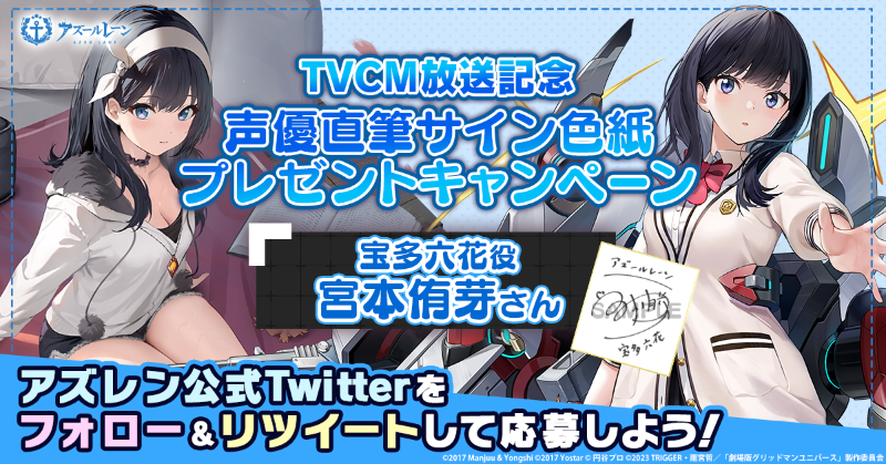 azurlane_staff's tweet photo. 【TVCM放送記念】
『グリッドマン ユニバース』コラボTVCMの放送を記念して2名様に『宝多六花役の #宮本侑芽 さん直筆サイン色紙』をプレゼント！

～参加方法～
①@azurlane_staff をフォロー
②このツイートをRT
期間：8/1(火)23:59まで

#アズールレーン
#GRIDMAN_UNIVERSE https://t.co/YYoi3PsF5I