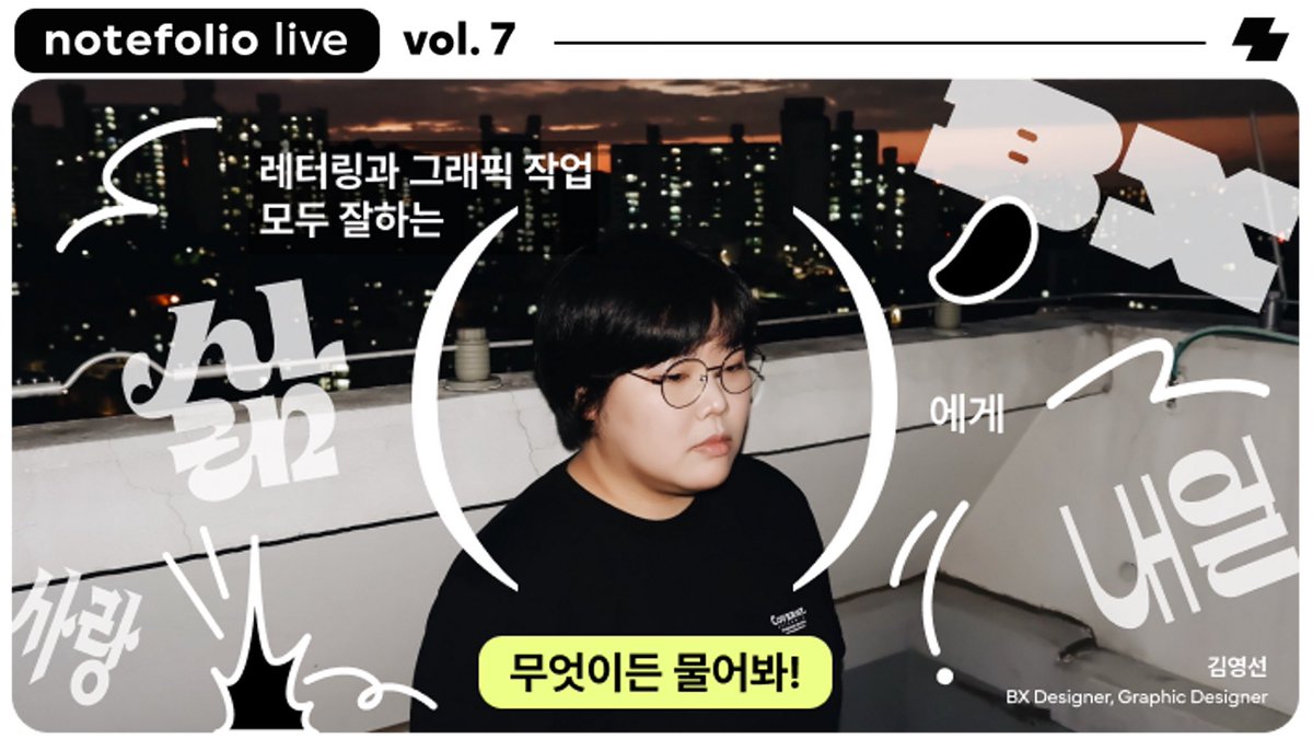 notefolio's tweet photo. 📞👮 네 노폴입니다. 네?? 레터링도 잘하고 싶고 BX디자인도 잘하고 싶은데 물어볼 사람이 없다고요?! 이런 진짜!! 지금 당장 출동하겠습니다.

이번 라이브에서는 레터링으로도 독보적인 커리어를 쌓아가고 있는 BX디자이너 김영선님이 연사자로 함께합니다.

신청하러 가기
https://t.co/zpOVYCq0Iz https://t.co/0Kdr9ivoi6