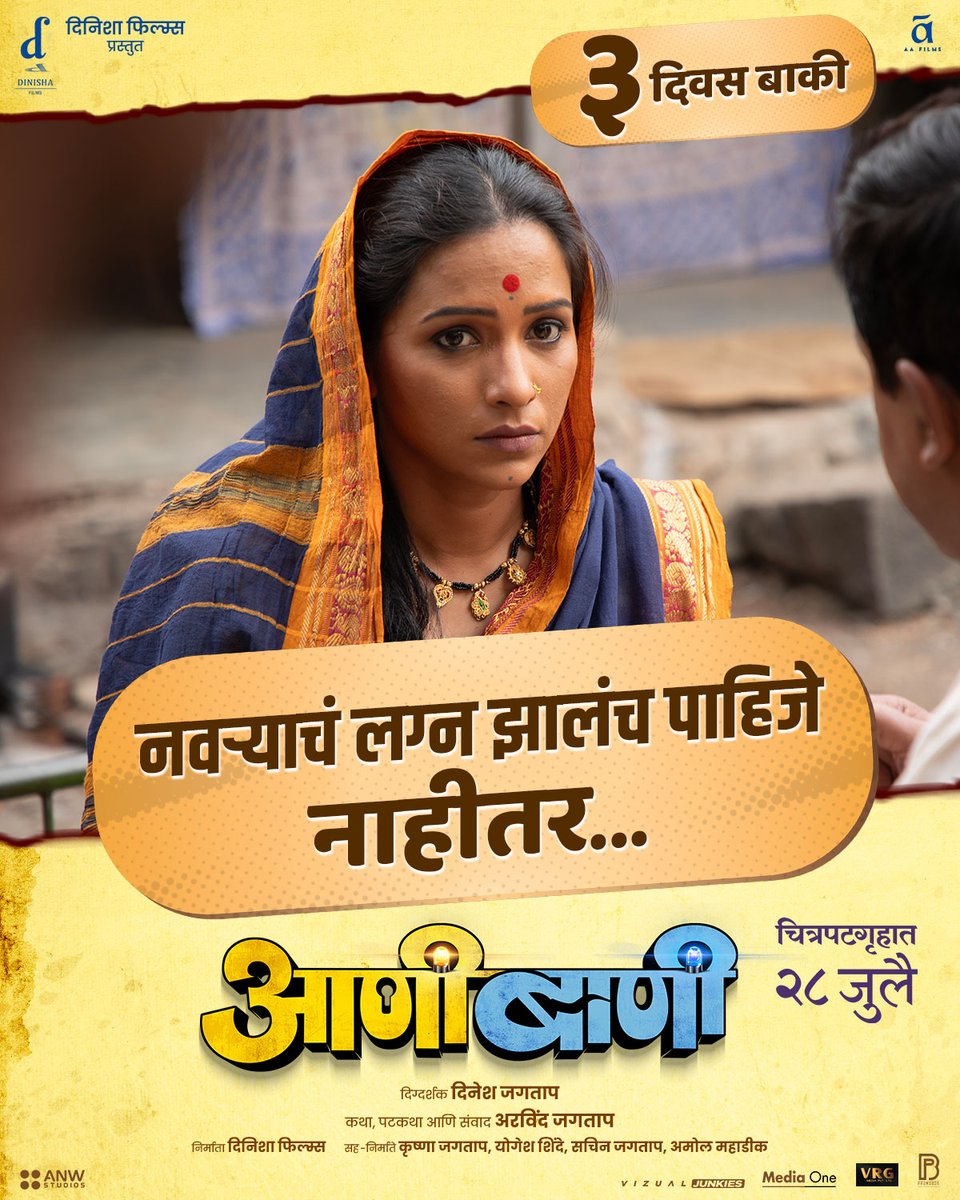 PlanetMarathi's tweet photo. नवऱ्याचं लग्न होईल की आणीबाणी लागेल,
फक्त ३ दिवसांत चित्रपटगृहातच कळेल.
'आणीबाणी' २८ जुलैपासून सर्व चित्रपटगृहांत !
https://t.co/9ypm9WdpPs
#DinishaFilms Presents
#Aanibaani #आणीबाणी #Aanibaani28July
@AAFilmsIndia Nationwide Release
#VeenaJamkar https://t.co/Y2w65777fd