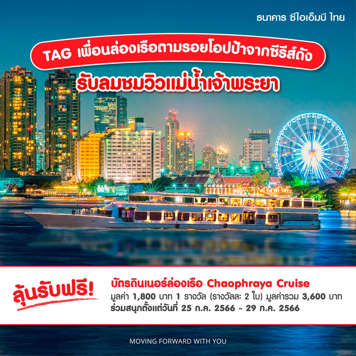 💓โรแมนติกสุดๆ ถ้าได้ไปกับเพื่อนที่รู้ใจ ชวนเพื่อนมาตามรอยซีรีส์ดัง รับลมชมวิวริมแม่น้ำเจ้าพระยา พร้อมดินเนอร์แสนอร่อยกัน
👉 Tag เพื่อน ชวนตามรอยโอปป้าจากซีรีส์ดัง มารับลมชมวิวแม่น้ำเจ้าพระยา พร้อมบอกเหตุผลที่อยากไป?

แจกฟรี บัตรดินเนอร์ล่องเรือ Chaophraya Cruise มูลค่า 1,800 บาท