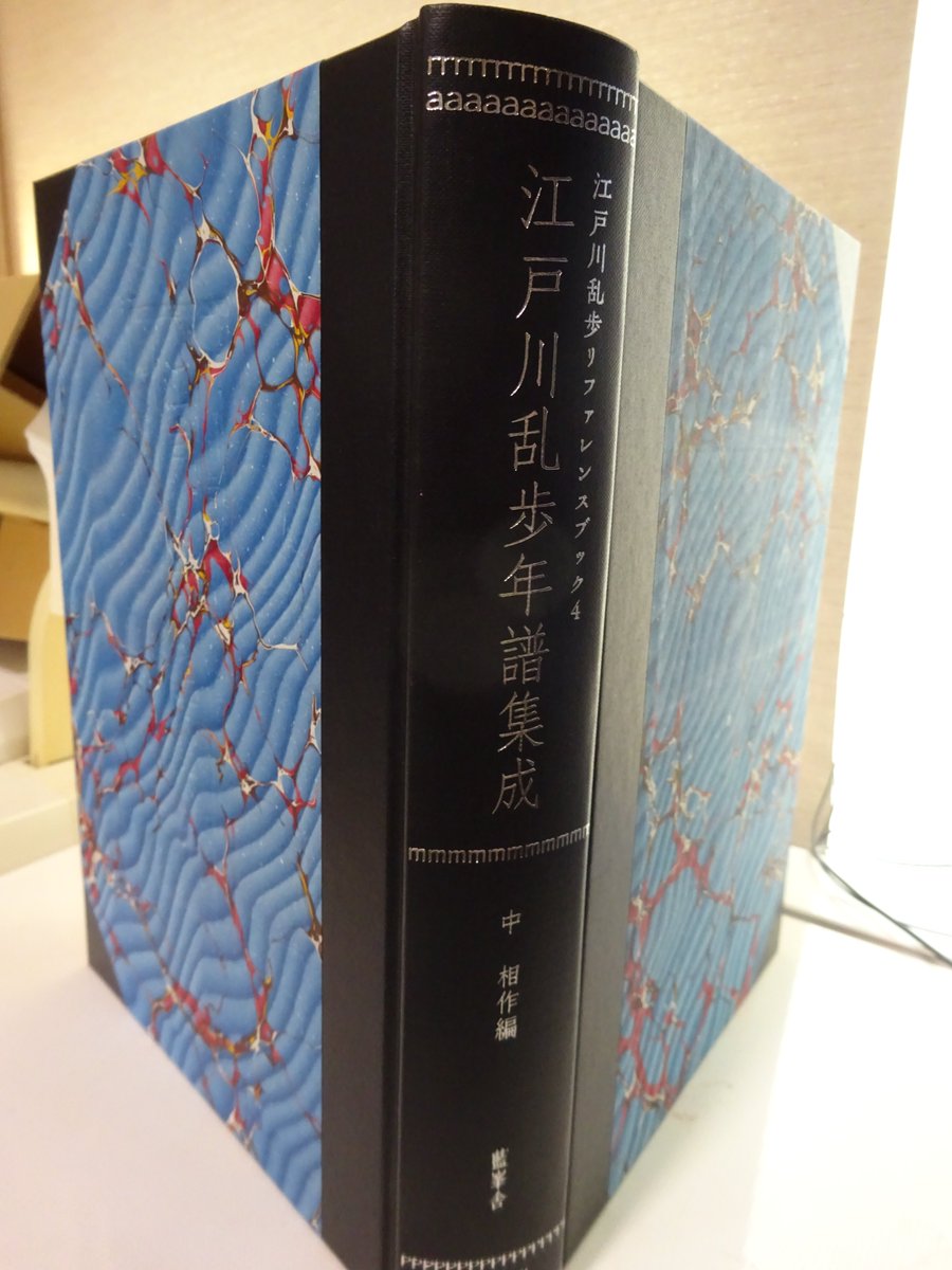 藍峯舎より中相作氏編『江戸川乱歩年譜集成』届く。大労作シリーズ 藍峯舎より中相作氏編『江戸川乱歩年譜集成』届く。大労作シリーズ