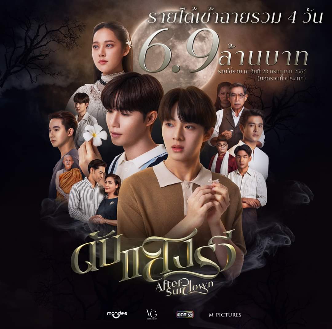 MajorGroup's tweet photo. ยังคงแรงต่อเนื่องไม่หยุด "ดับแสงรวี" ✨👏
รายได้เข้าฉายรวม 4 วัน 6.9 ล้านบาท !!
มาให้กำลังใจเฮียพระเพลิงและหนูรวี ไปด้วยกัน!!🙌

ดับแสงรวี After Sundown | วันนี้ ในโรงภาพยนตร์เฉพาะในเครือ เมเจอร์ ซีนีเพล็กซ์ เท่านั้น

ซื้อตั๋วดับแสงรวี: https://t.co/hqjEf9Ctf6

#ดับแสงรวีTheMovie #AfterSundown #ซีนุนิว #ZeeNuNew #ZeePruk #NuNew #ซนซน #ดับแสงรวีxซีนุนิว #ภาพยนตร์ไทย #ภาพยนตร์ดับแสงรวี #MajorCineplex