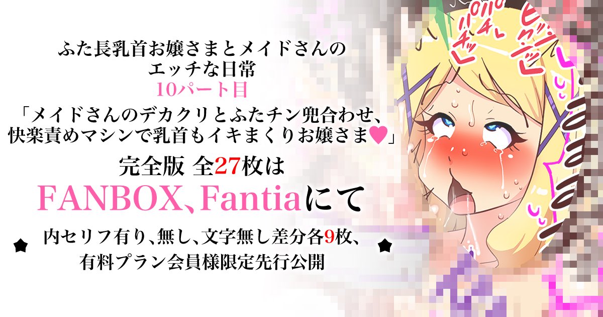 今夜ふた長乳首お嬢さま11パート目をファンサイトに上げます〜

前回10パート目全編は以下で✨
【FANBOX】https://t.co/L8rQcIgp4h
【fantia】https://t.co/EldZVFhfEv 