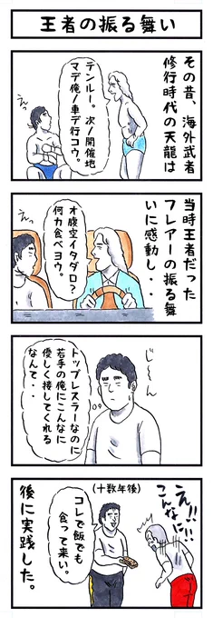 リックフレアーの場合。 #味のプロレス #性格の完璧さテスト