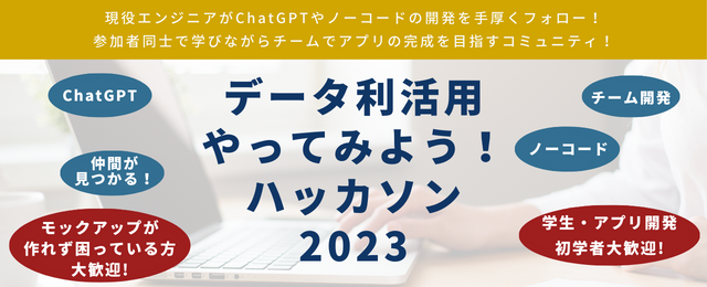 enjoy_pda's tweet photo. 【プレスリリース】
現役エンジニアがアプリ開発を手厚くサポート!
「データ利活用やってみようハッカソン2023」を開催
https://t.co/VTjVBLruKF
#大阪公立大学 #KSII #OSPF #CSPFC #QUINTBRIDGE
#OsakaMetro #スマートバリュー #電通 #住友電気工業
#HumanHubJapan #GONENGO
#ノーコード #ChatGPT https://t.co/Q21Xfwt8qB