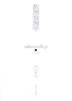kaleidotheater's tweet image. おかげさまで「数理論理学」の第4刷が発行されました。初版の出版から11年経ちましたが、今も細々と売れているようで有り難いです。