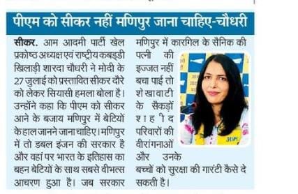 Satyendra Rao (@rao_satyendra) on Twitter photo Kudos AAP Rajasthan Leader @DrShardhaAAP to raise the voice of Manipur Women.
You always stand for women rights, earlier you are the part of wrestlers protest.
Keep fighting 💪 always against injustice we always with u
Our leader <a href="/SanjayAzadSln/">Sanjay Singh AAP</a> also disqualified on same issue Kudos AAP Rajasthan Leader @DrShardhaAAP to raise the voice of Manipur Women.
You always stand for women rights, earlier you are the part of wrestlers protest.
Keep fighting 💪 always against injustice we always with u
Our leader <a href="/SanjayAzadSln/">Sanjay Singh AAP</a> also disqualified on same issue