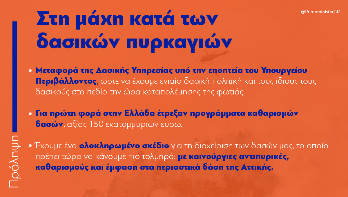 PrimeministerGR's tweet photo. Το 2019 αναλάβαμε τη δέσμευση να θέσουμε τα ζητήματα της Πολιτικής Προστασίας σε απόλυτη προτεραιότητα. Τη δέσμευση αυτήν την υλοποιήσαμε. Προφανώς όμως πρέπει να γίνουν πολλά περισσότερα. Οφείλουμε να χτίσουμε πάνω σε όσα πετύχαμε. https://t.co/JRQE2cXTHk
