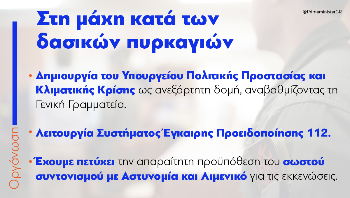 PrimeministerGR's tweet photo. Το 2019 αναλάβαμε τη δέσμευση να θέσουμε τα ζητήματα της Πολιτικής Προστασίας σε απόλυτη προτεραιότητα. Τη δέσμευση αυτήν την υλοποιήσαμε. Προφανώς όμως πρέπει να γίνουν πολλά περισσότερα. Οφείλουμε να χτίσουμε πάνω σε όσα πετύχαμε. https://t.co/JRQE2cXTHk