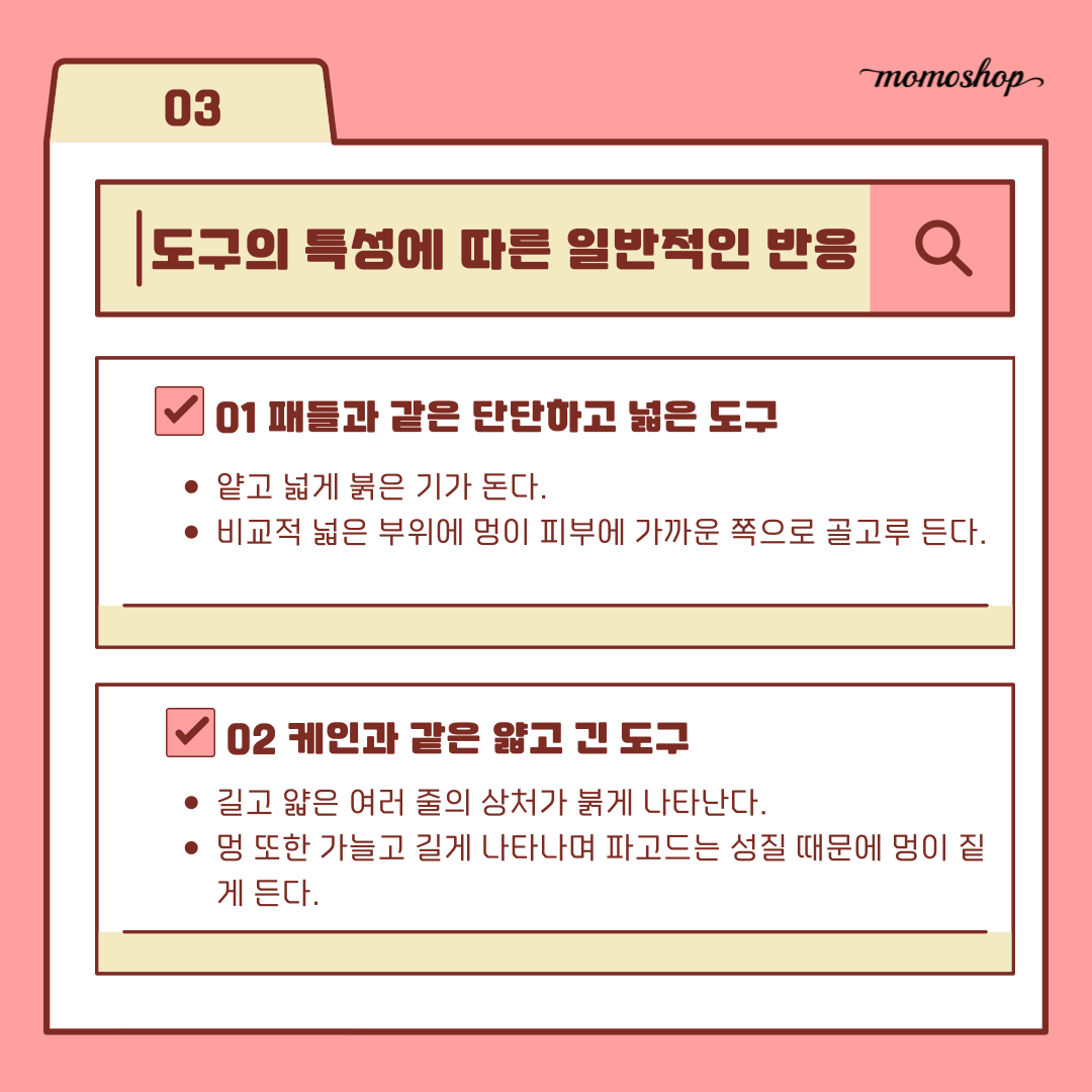 <스팽킹 플레이 에프터 케어> 첫 번째 시리즈🗯

① 스팽킹 플레이 후 어떻게 관리해야 할까요?💭

오늘부터 모모샵에서 스팽킹 플레이 후 필수 단계인 
🩹에프터 케어(After Care)에 대한 연재를 시작합니다.

#모모샵카드뉴스
#스팽킹에프터케어
#에프터케어