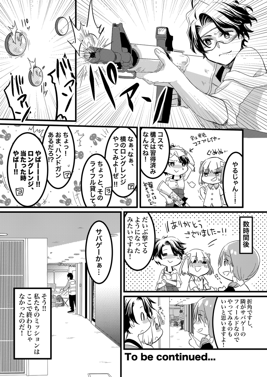 男の娘が例のアレを下調べする話(3/3)
そんな訳でお久しぶりのナナクミでした!
と言いつつ今回はナナクミの二人はお休み、コレだと何か新シリーズみたいですね。

初心者がまず銃を触るならシューティングレンジもオススメです!
https://t.co/33s2YWe6NP 