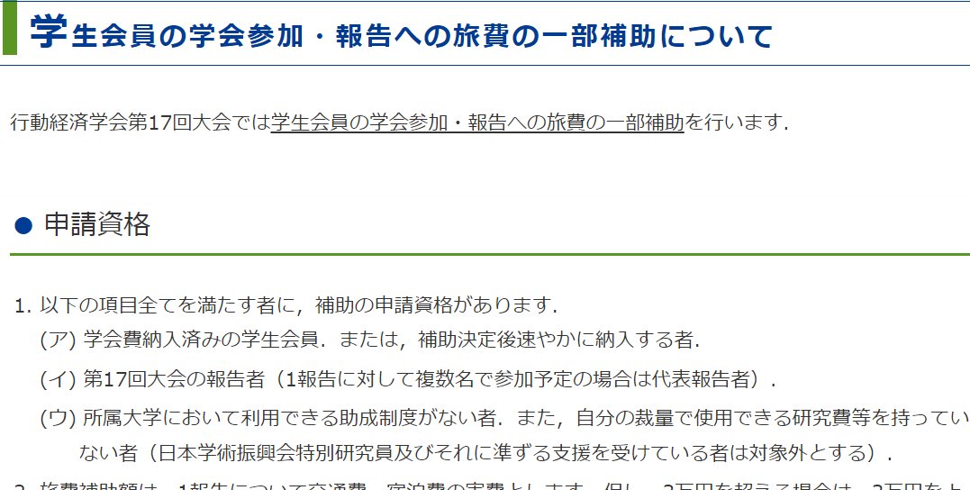 大事なお知らせ（３）

今大会では、学生会員に対する補助制度を設けることになりました！
全員は補助されませんが、ぜひこの制度を踏まえて、学会発表にチャレンジしてみてください。

（プログラム委員会の佐々木・石原・久米・黒川の４名で原案を作成しました☺）

abef.jp/conf/2023/auxi…