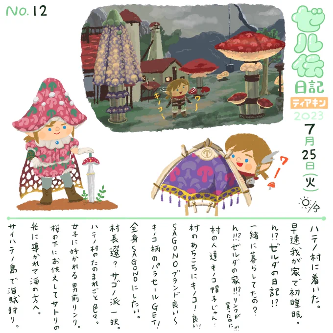 ハテノキノコ村最高ジャン🍄 ハイラル全国展開せよ #ゼル伝日記 #ティアキン #ゼルダの伝説