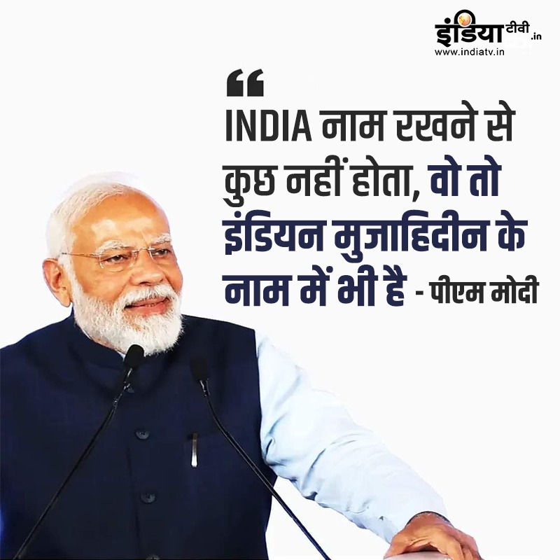 indiatvnews's tweet photo. पीएम मोदी ने विपक्ष पर जमकर हमला बोला है। उन्होंने विपक्ष के नए नाम INDIA पर भी चुटकी ली। पीएम मोदी ने कहा कि INDIA नाम रख लेने से कुछ नहीं होता है। इंडिया तो इंडियन मुजाहिदीन के नाम में भी लगा है। 

#PMModi #Congress #BJP #Election2024 https://t.co/xKB6GxLQ2U