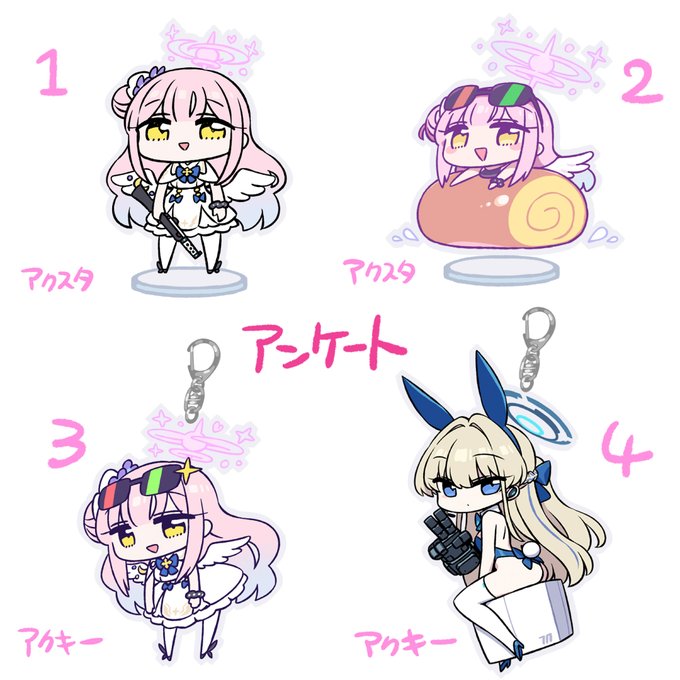 夏コミグッズほしいものアンケート 1.ミカ(強者)アクリルスタンド 2.ミカ(ロールケーキ)アクリルスタンド 3.ミカ(グラサン)アクリルキーホルダー 4.トキ(バニー)アクリルキーホルダー (アンケートにつづく