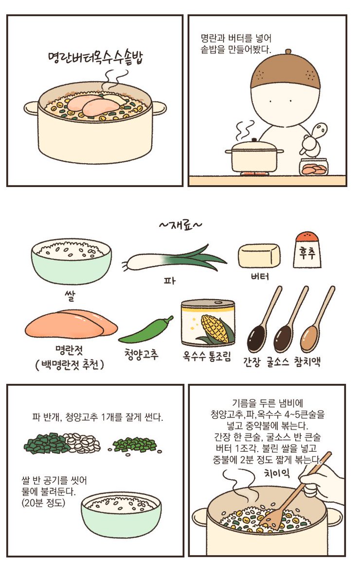 명란버터옥수수솥밥은 맛있다